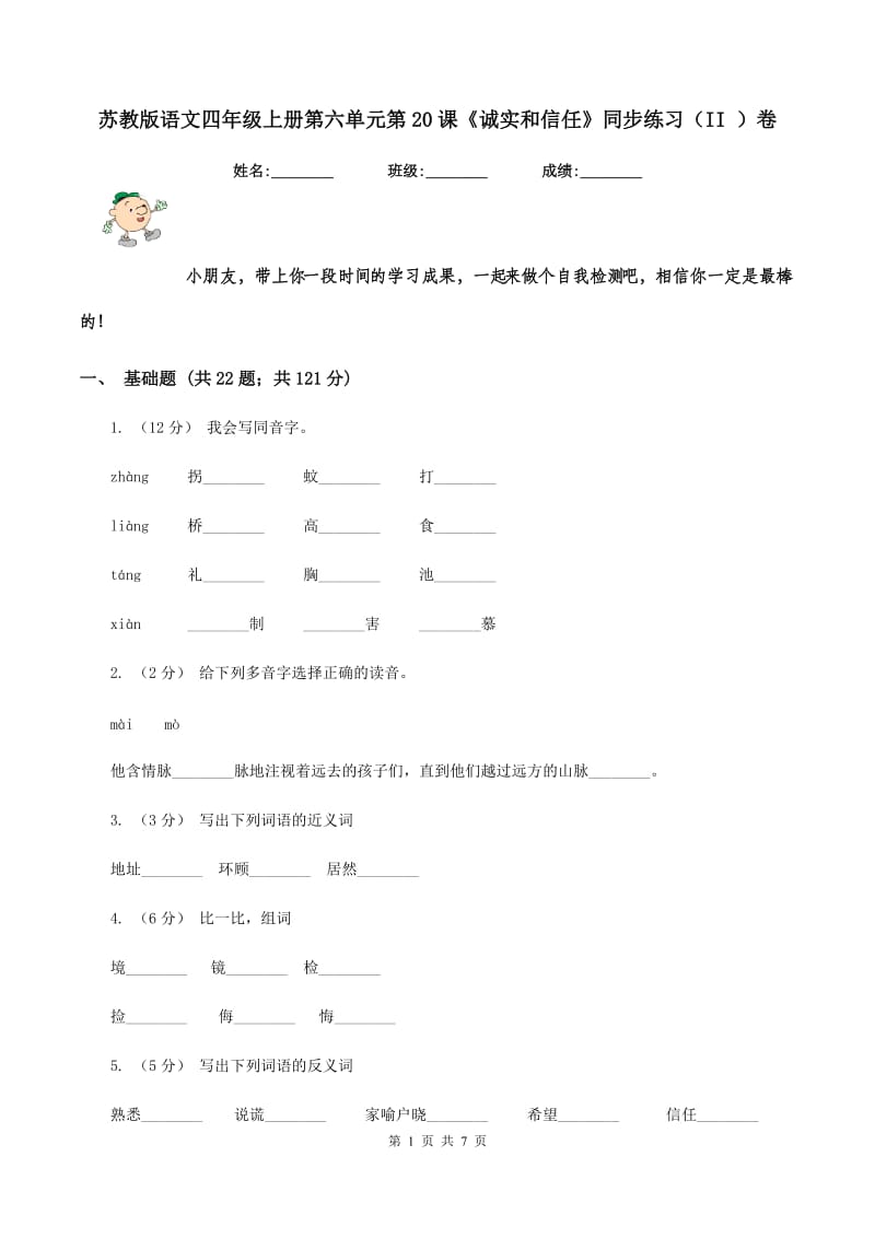 苏教版语文四年级上册第六单元第20课《诚实和信任》同步练习（II ）卷_第1页