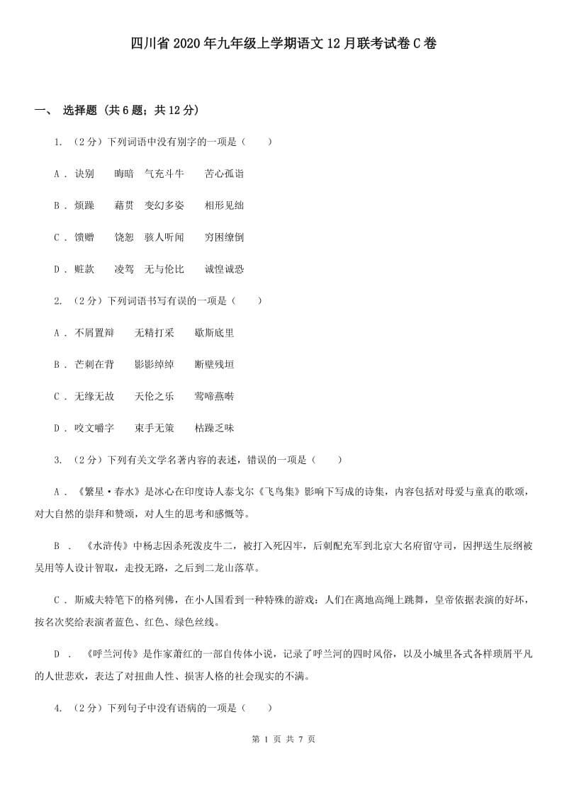 四川省2020年九年级上学期语文12月联考试卷C卷_第1页