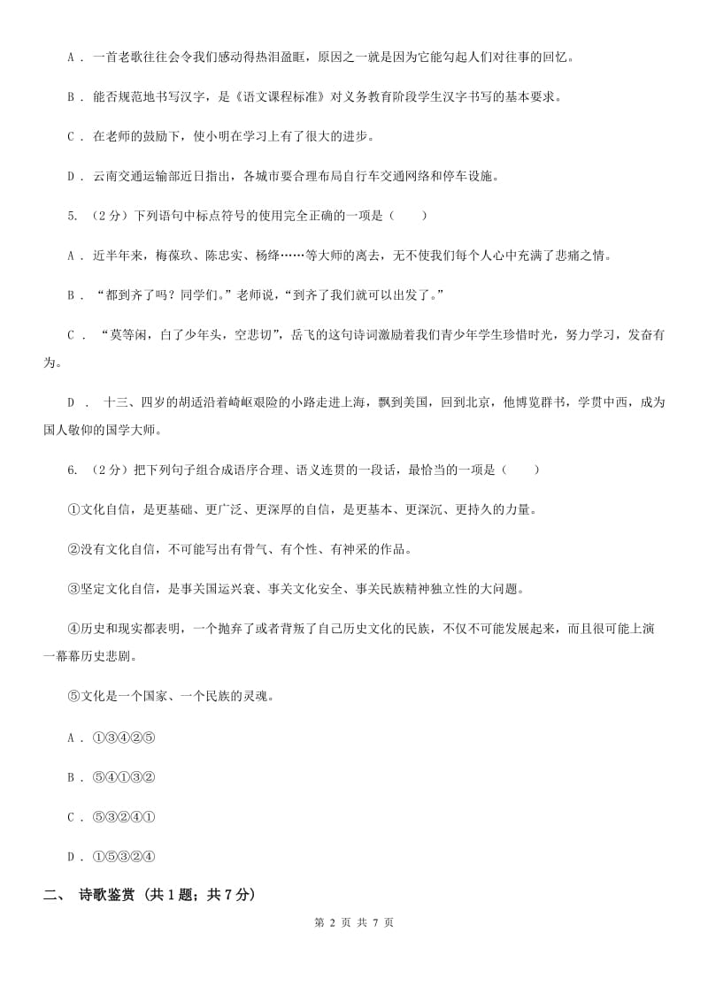 四川省2020年九年级上学期语文12月联考试卷C卷_第2页
