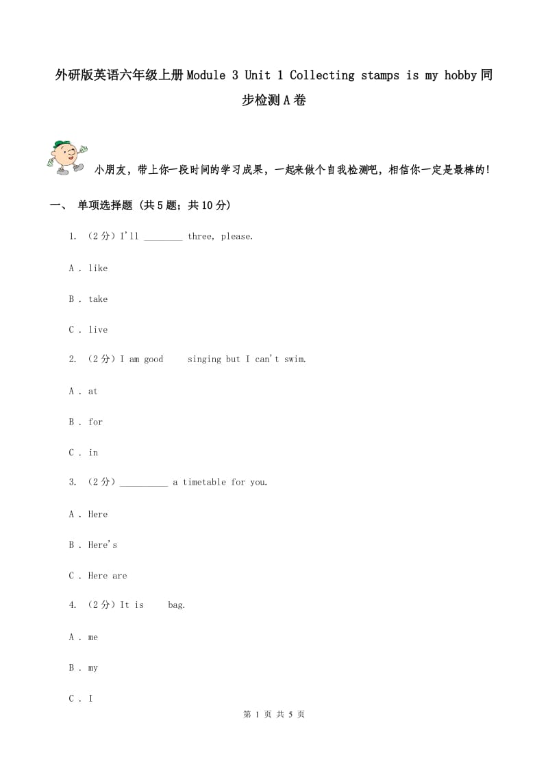 外研版英语六年级上册Module 3 Unit 1 Collecting stamps is my hobby同步检测A卷_第1页