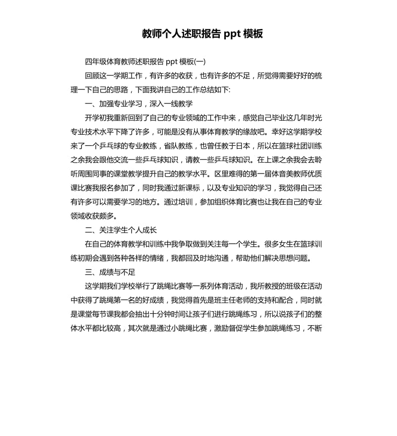 教师个人述职报告ppt模板（二）.docx_第1页