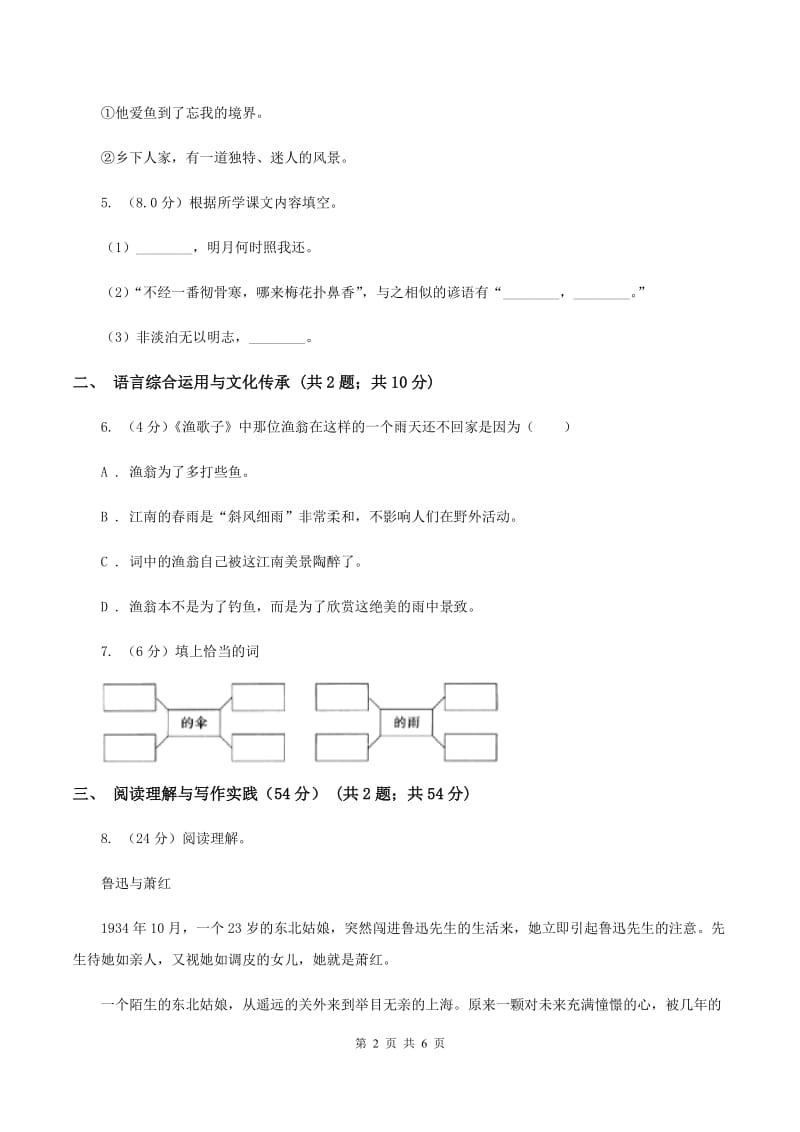 人教统编版六年级上册第二单元语文素养评估试卷C卷_第2页