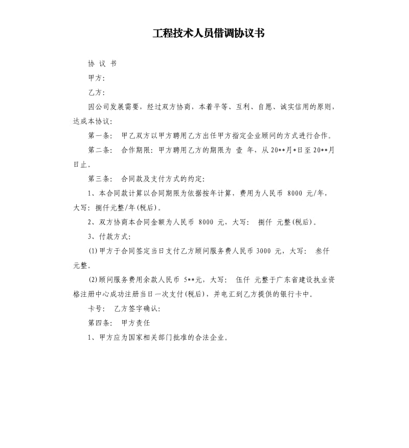 工程技术人员借调协议书.docx_第1页