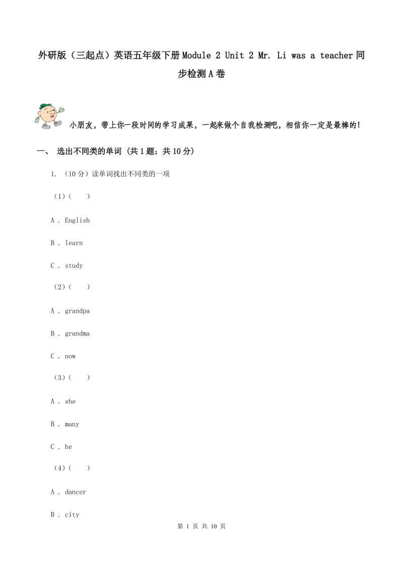 外研版（三起点）英语五年级下册Module 2 Unit 2 Mr. Li was a teacher同步检测A卷_第1页