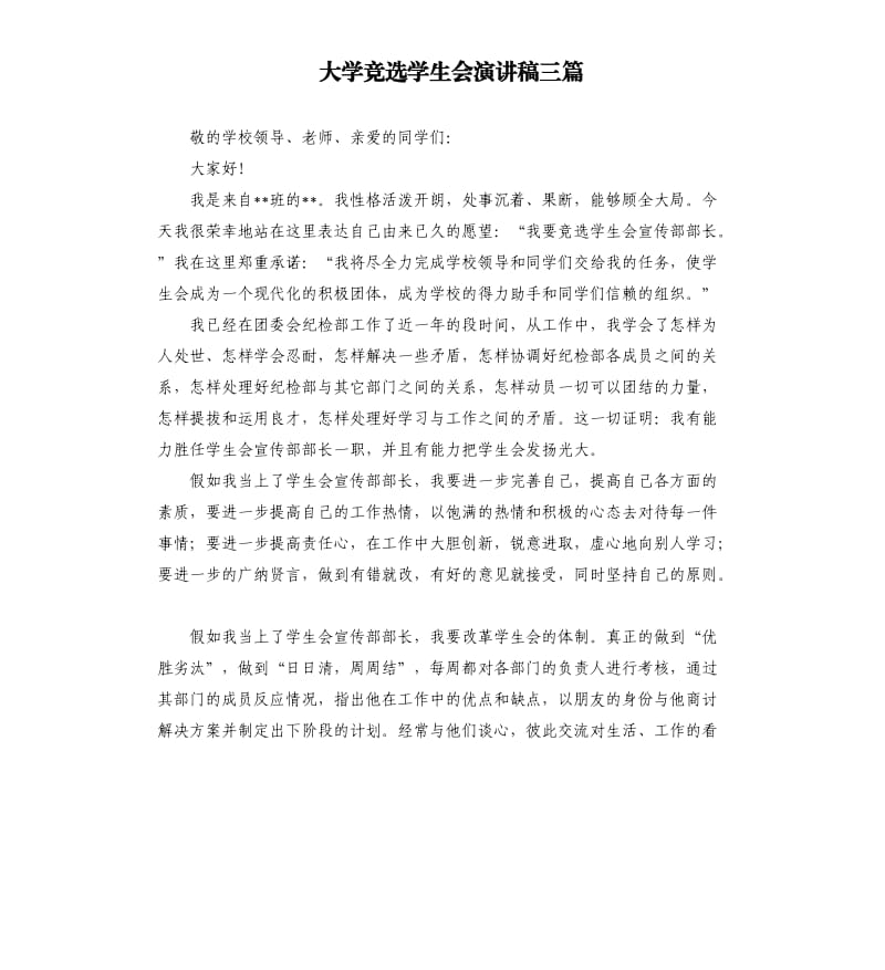 大学竞选学生会演讲稿三篇.docx_第1页