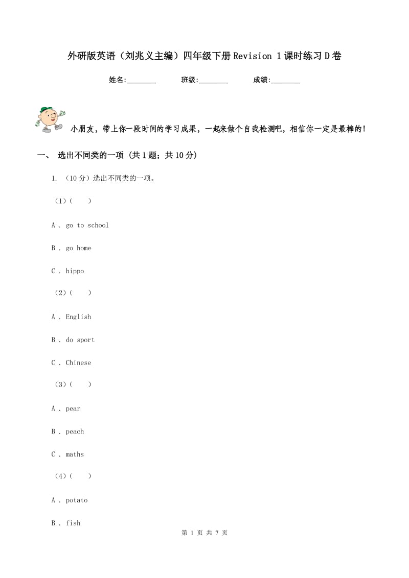 外研版英语（刘兆义主编）四年级下册Revision 1课时练习D卷_第1页