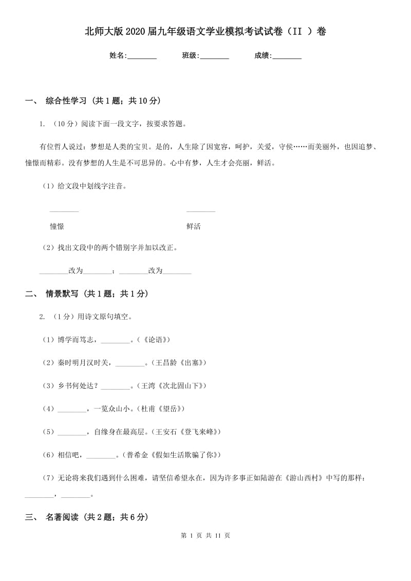 北师大版2020届九年级语文学业模拟考试试卷（II ）卷_第1页