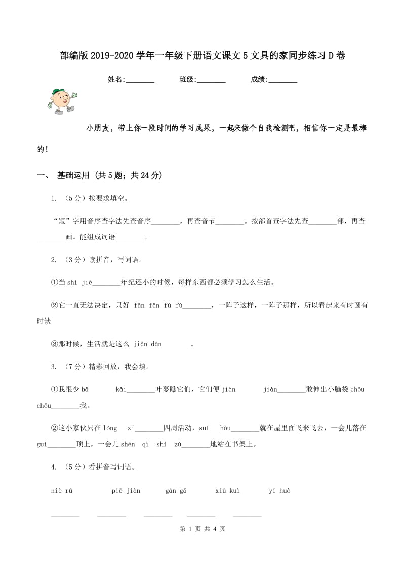 部编版2019-2020学年一年级下册语文课文5文具的家同步练习D卷_第1页