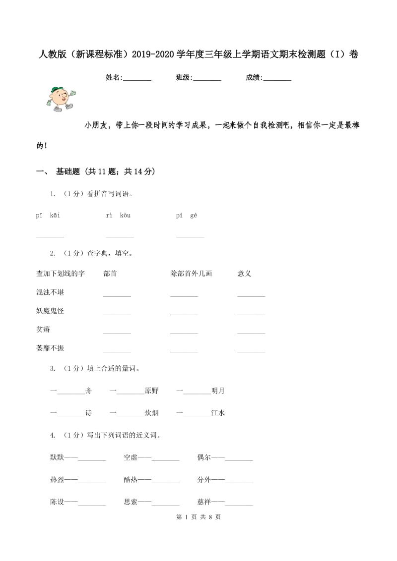 人教版（新课程标准）2019-2020学年度三年级上学期语文期末检测题（I）卷_第1页