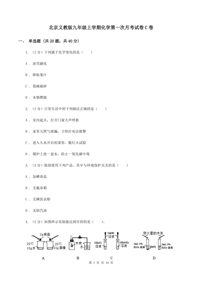 北京义教版九年级上学期化学第一次月考试卷C卷_第1页