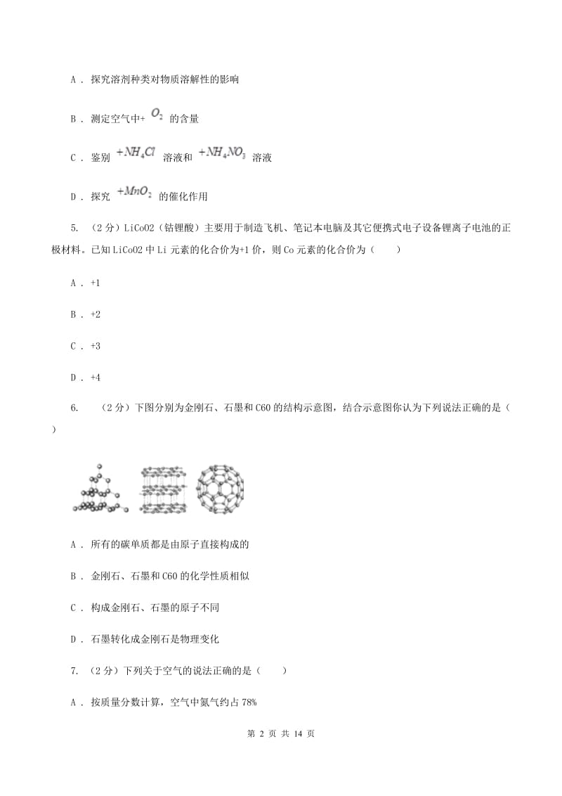 北京义教版九年级上学期化学第一次月考试卷C卷_第2页