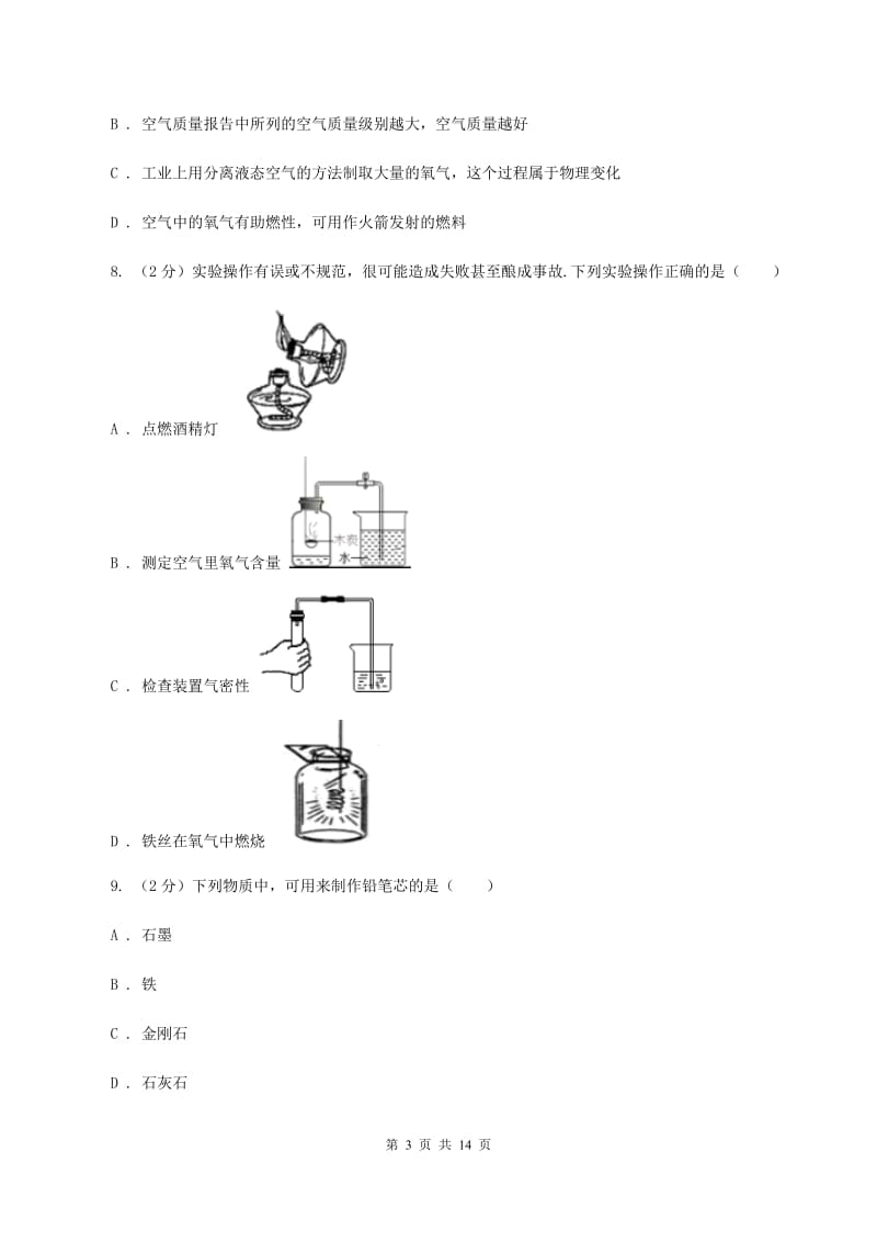 北京义教版九年级上学期化学第一次月考试卷C卷_第3页