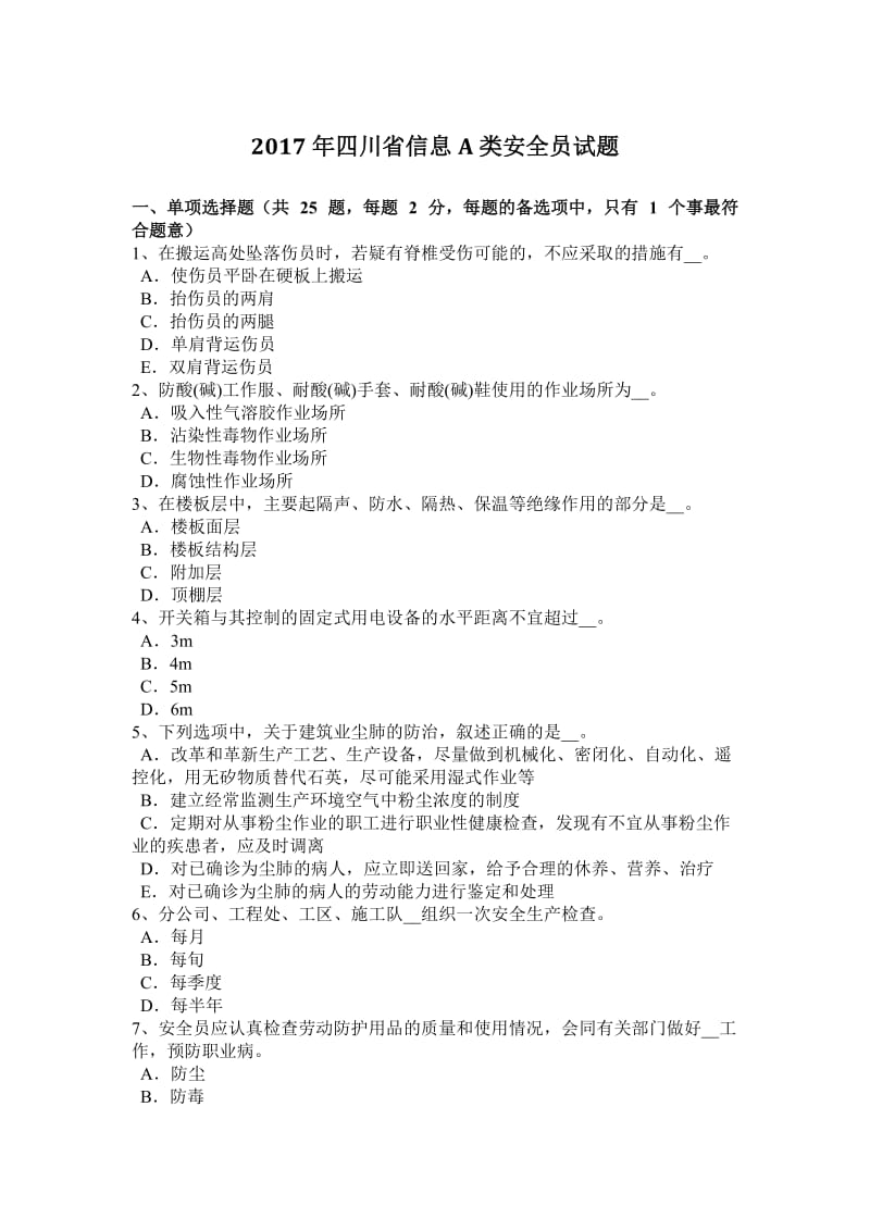 2017年四川省信息A类安全员试题_第1页