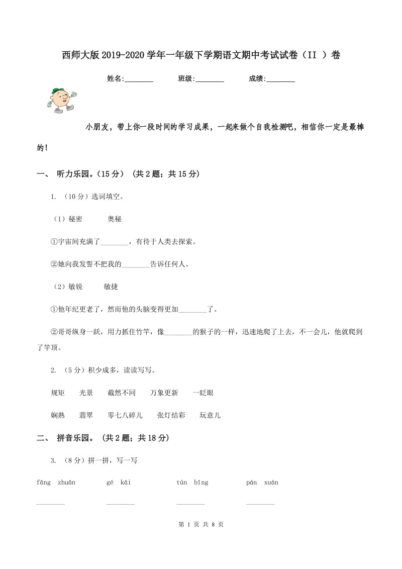 西师大版2019-2020学年一年级下学期语文期中考试试卷（II ）卷_第1页