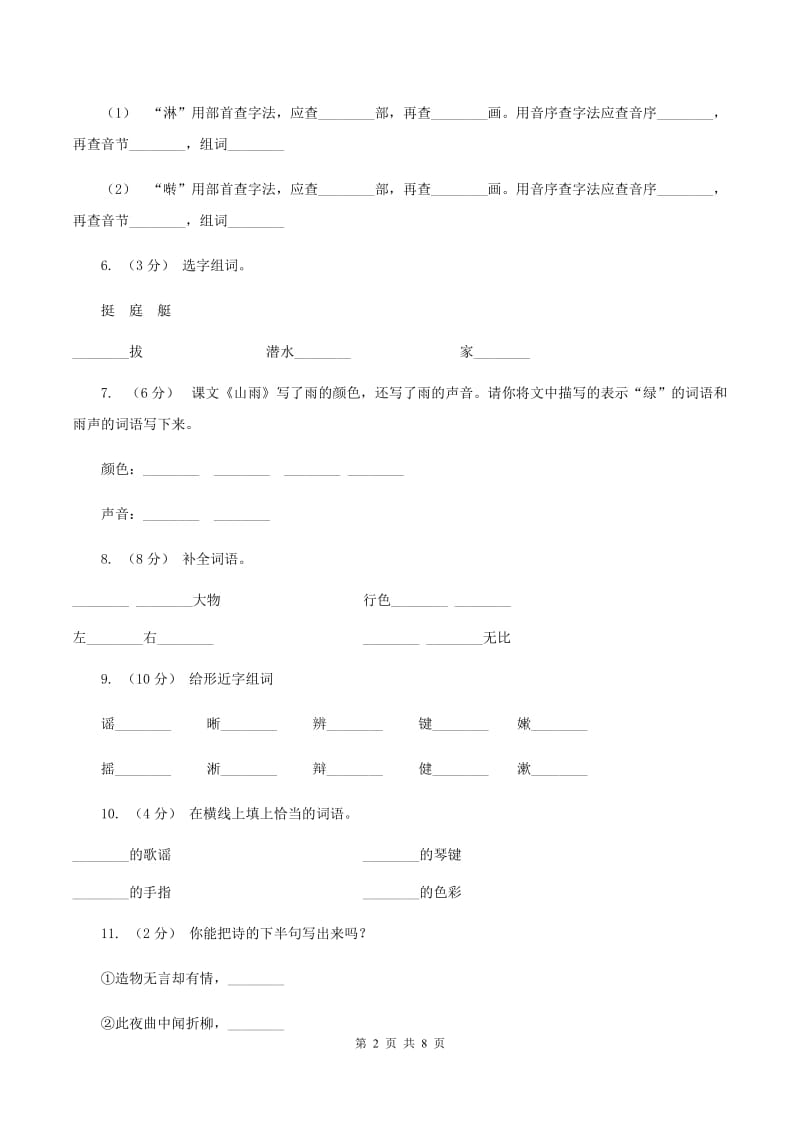 人教版语文六年级上册第一组第2课《山雨》同步练习（II ）卷_第2页