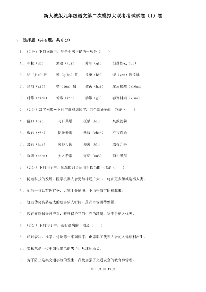 新人教版九年级语文第二次模拟大联考考试试卷（I）卷_第1页