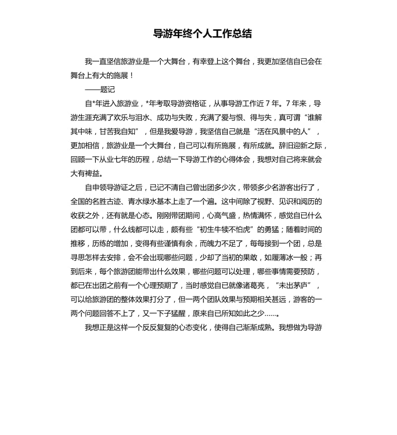 导游年终个人工作总结（三）.docx_第1页