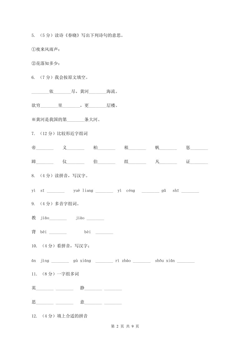 苏教版语文二年级上册第一单元第3课《英英学古诗》同步练习（I）卷_第2页