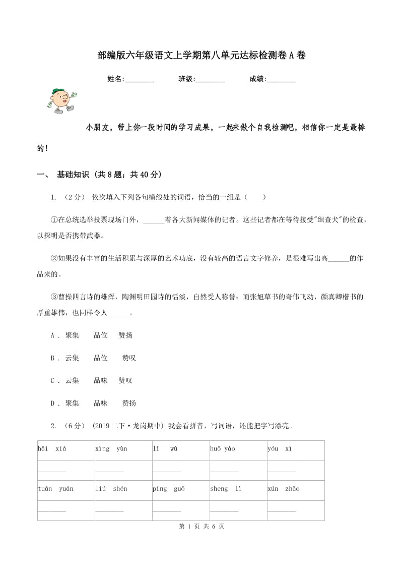 部编版六年级语文上学期第八单元达标检测卷A卷_第1页