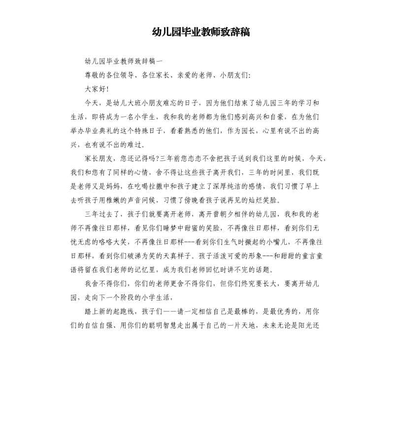 幼儿园毕业教师致辞稿.docx_第1页