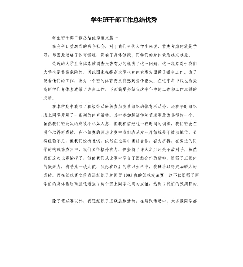 学生班干部工作总结优秀.docx_第1页