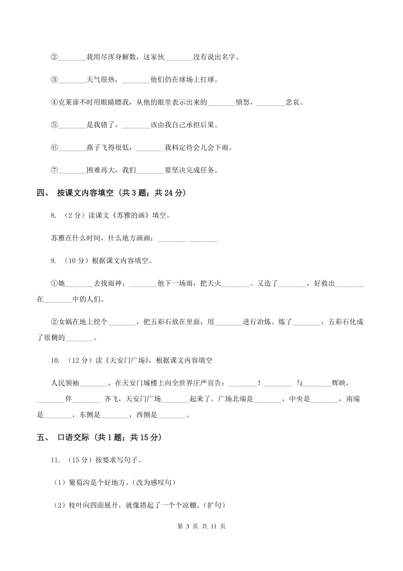 北师大版语文四年级上册第十一单元单元测试B卷_第3页