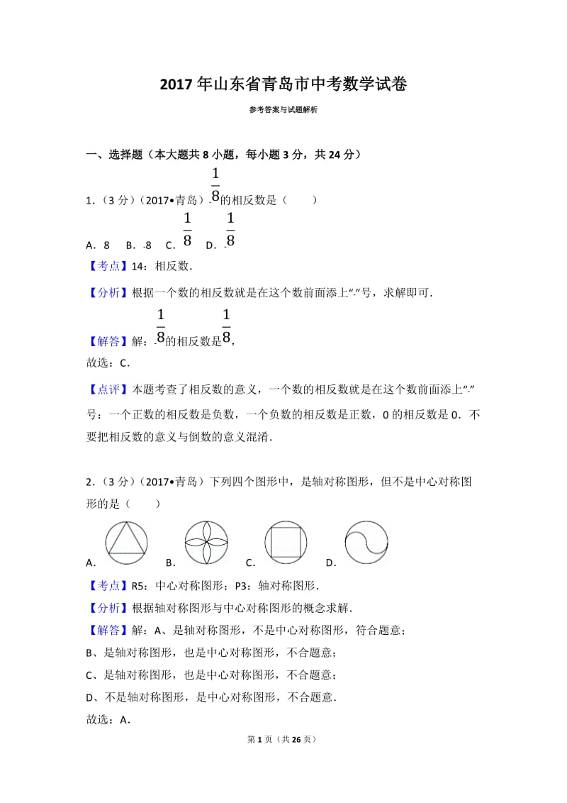 2017年山东省青岛市中考数学试卷(含答案解析版)_第1页