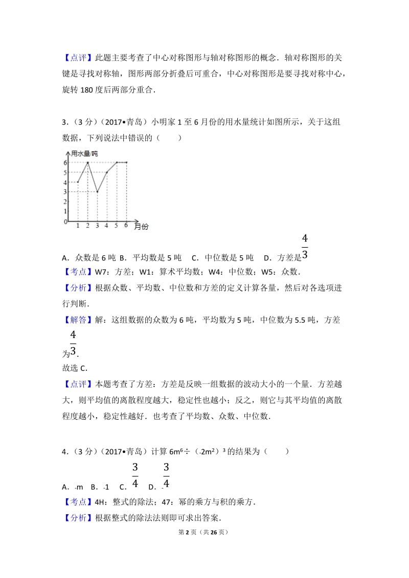 2017年山东省青岛市中考数学试卷(含答案解析版)_第2页