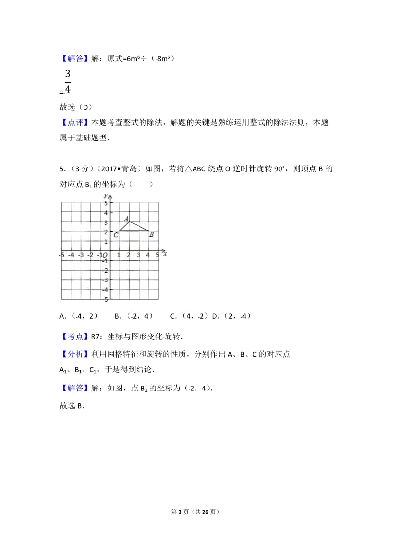 2017年山东省青岛市中考数学试卷(含答案解析版)_第3页