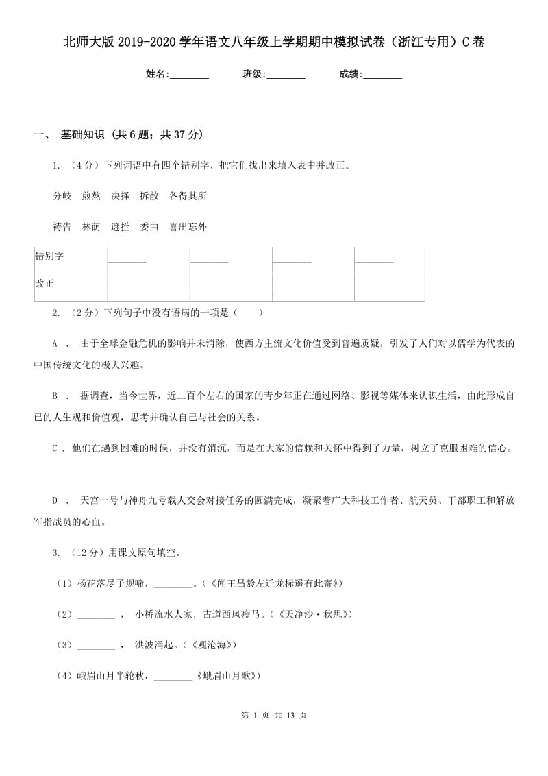 北师大版2019-2020学年语文八年级上学期期中模拟试卷（浙江专用）C卷_第1页