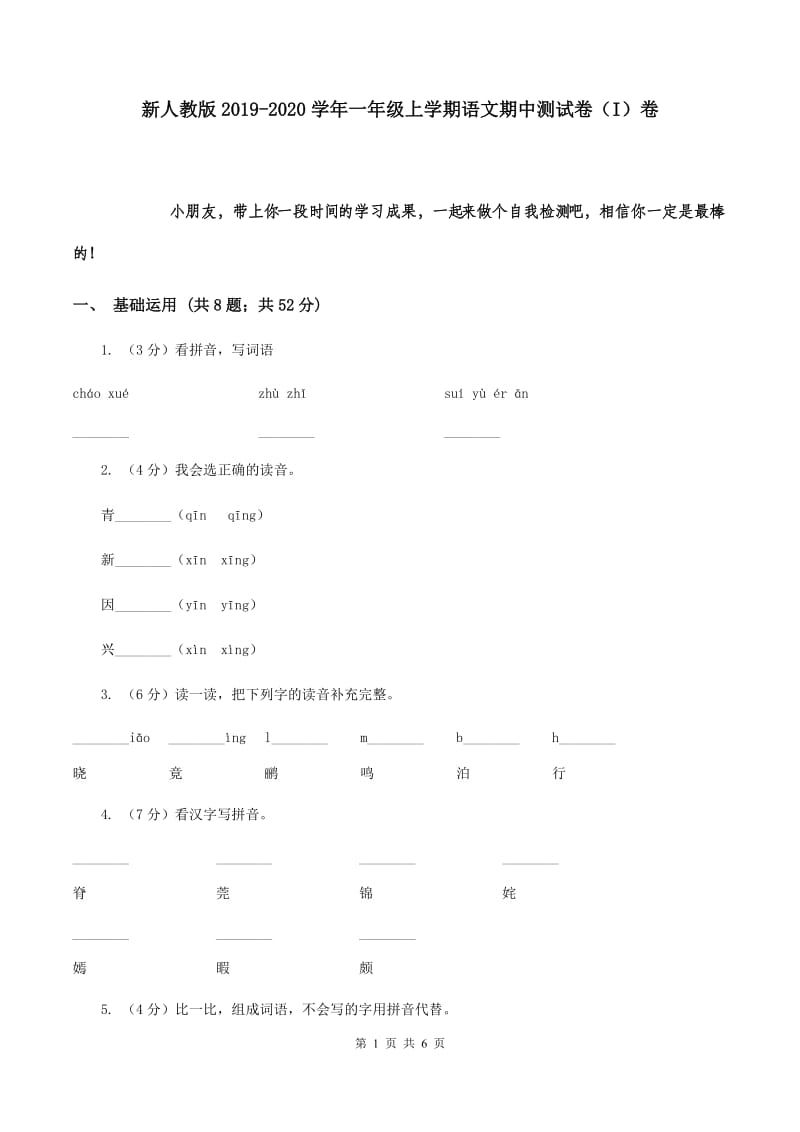 新人教版2019-2020学年一年级上学期语文期中测试卷（I）卷_第1页