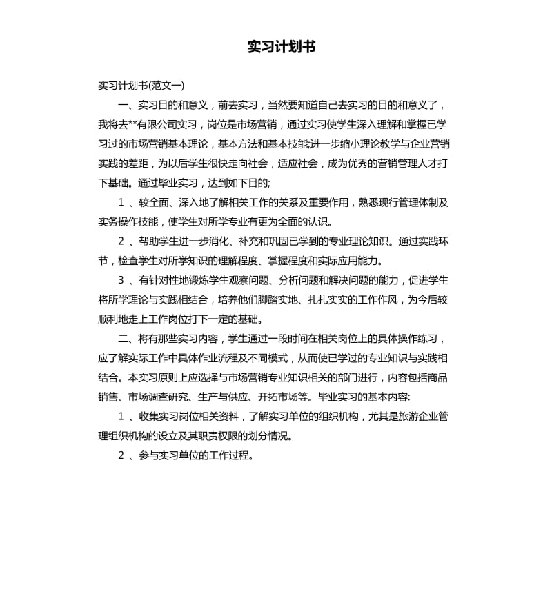 实习计划书.docx_第1页