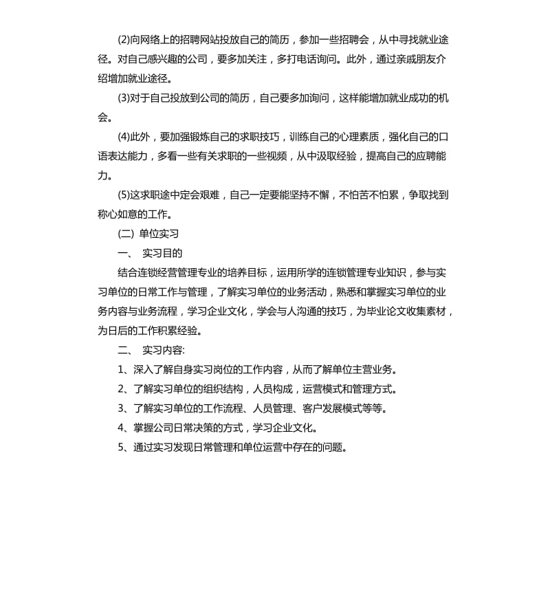 实习计划书.docx_第3页