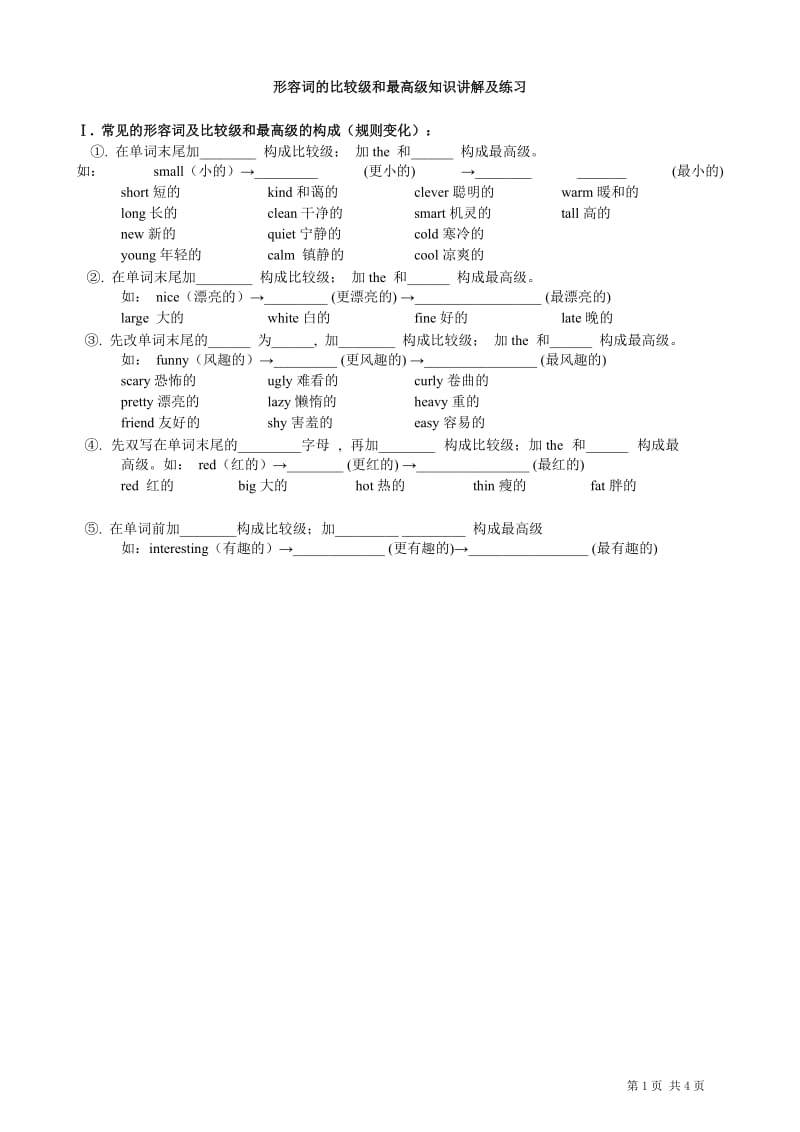 (小升初)形容词的比较级和最高级知识讲解及练习_第1页