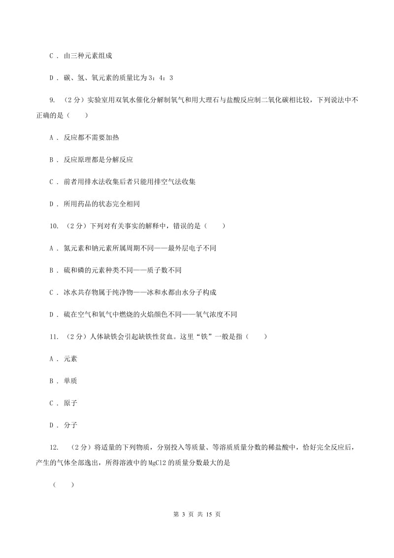 上海市2019-2020学年九年级上学期期中化学试卷A卷_第3页
