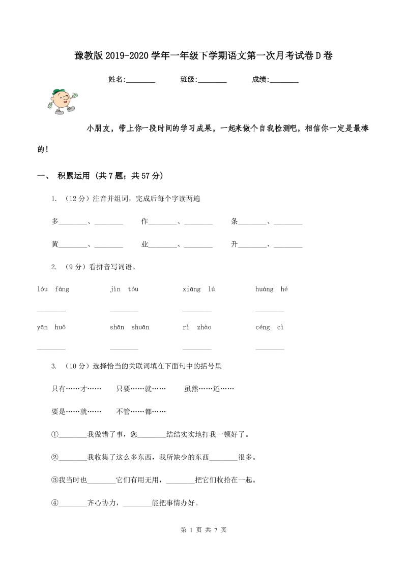 豫教版2019-2020学年一年级下学期语文第一次月考试卷D卷_第1页