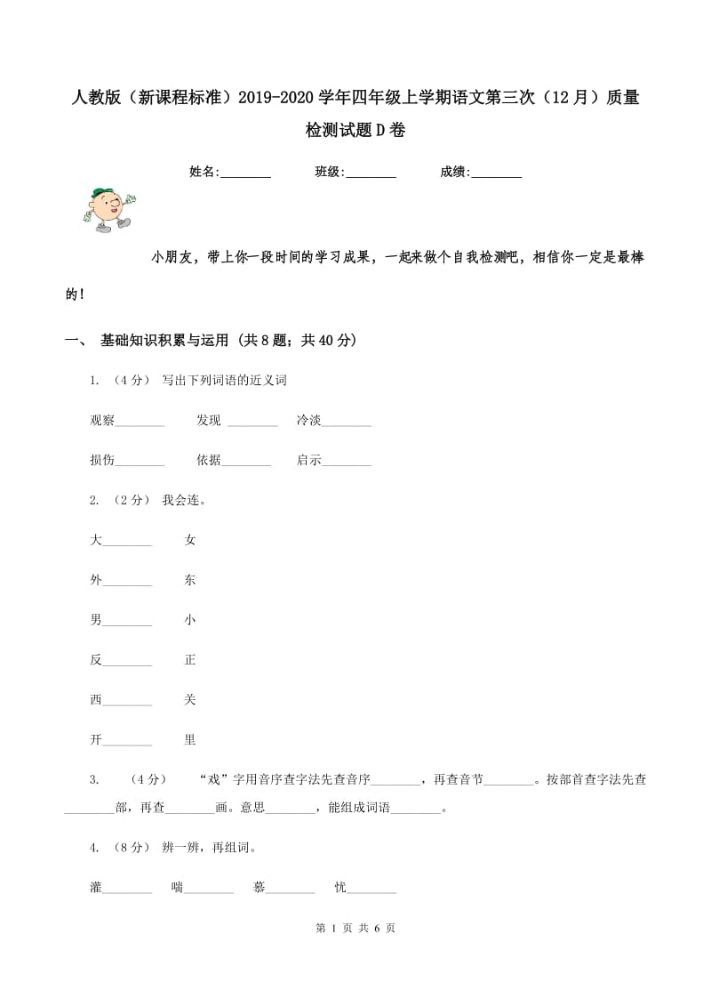 人教版（新课程标准）2019-2020学年四年级上学期语文第三次（12月）质量检测试题D卷_第1页