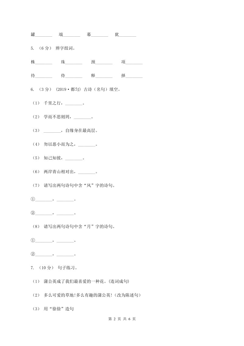 人教版（新课程标准）2019-2020学年四年级上学期语文第三次（12月）质量检测试题D卷_第2页