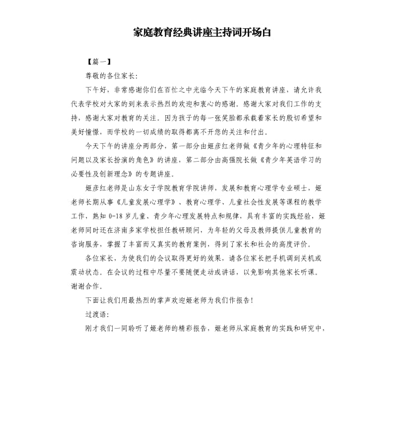 家庭教育经典讲座主持词开场白.docx_第1页