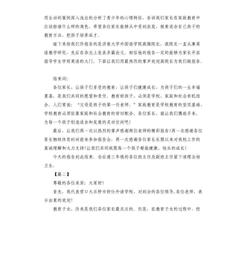 家庭教育经典讲座主持词开场白.docx_第2页