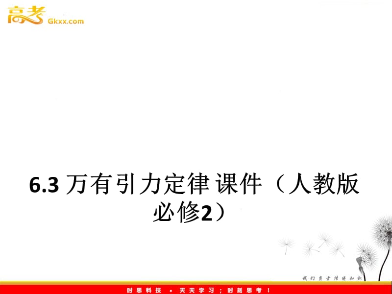 高一物理：6.3《万有引力定律》课件（人教必修2）_第2页