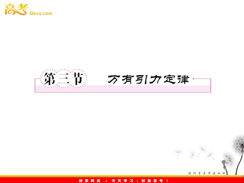 高一物理：6.3《万有引力定律》课件（人教必修2）_第3页