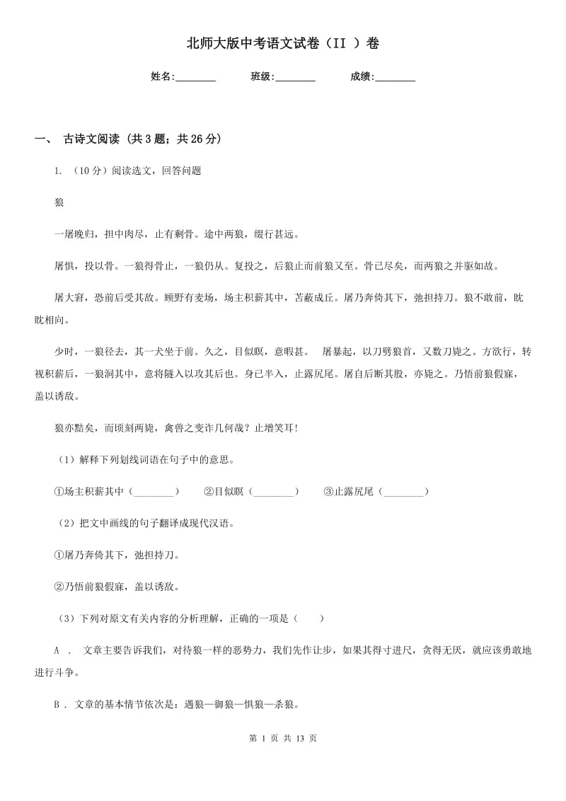 北师大版中考语文试卷（II ）卷_第1页