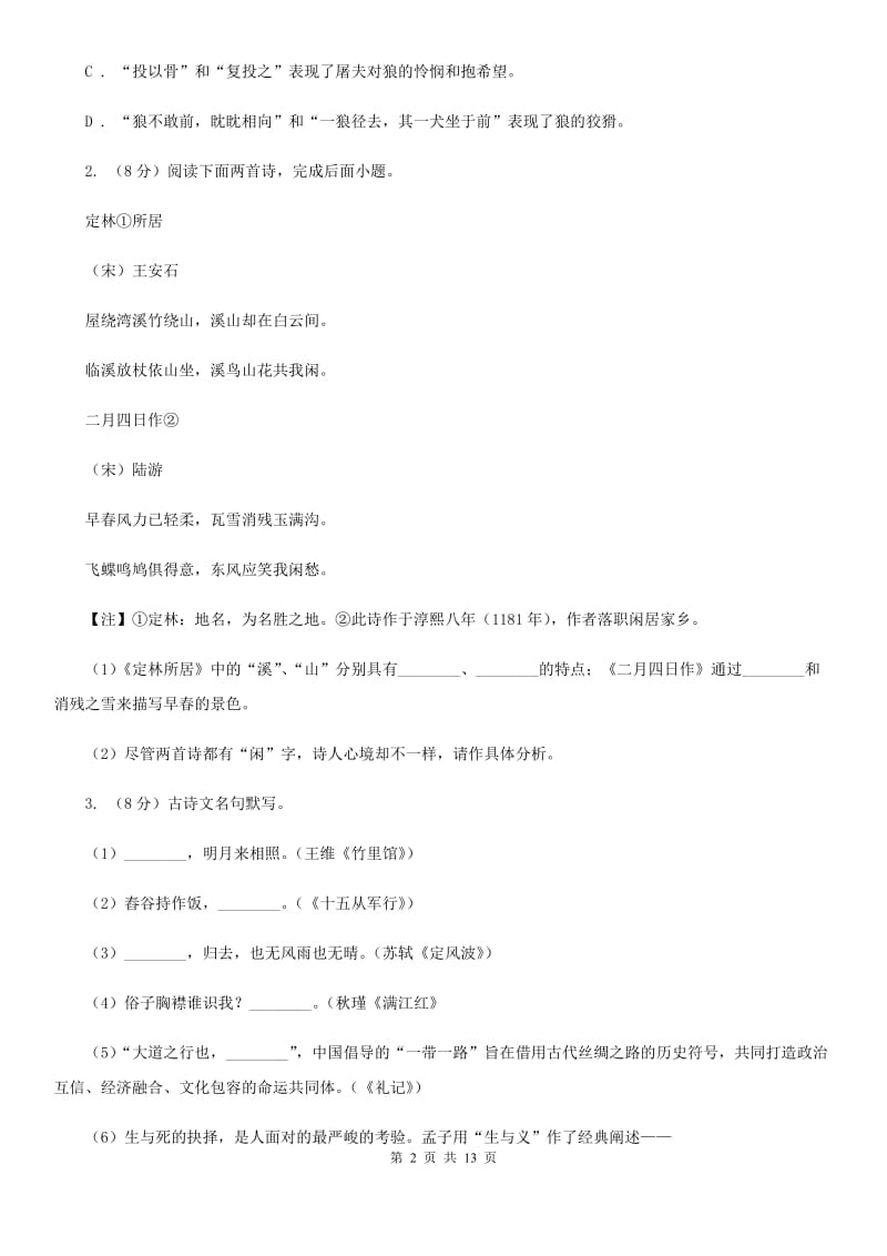 北师大版中考语文试卷（II ）卷_第2页