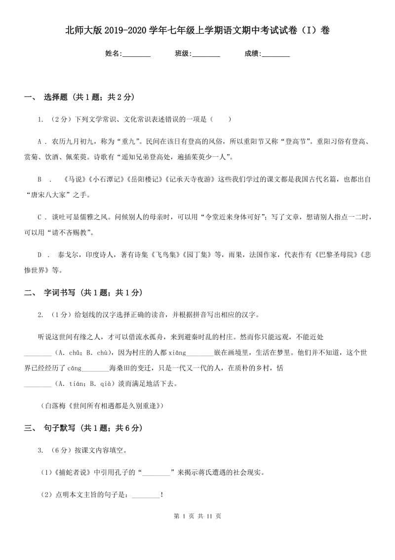 北师大版2019-2020学年七年级上学期语文期中考试试卷（I）卷精版_第1页