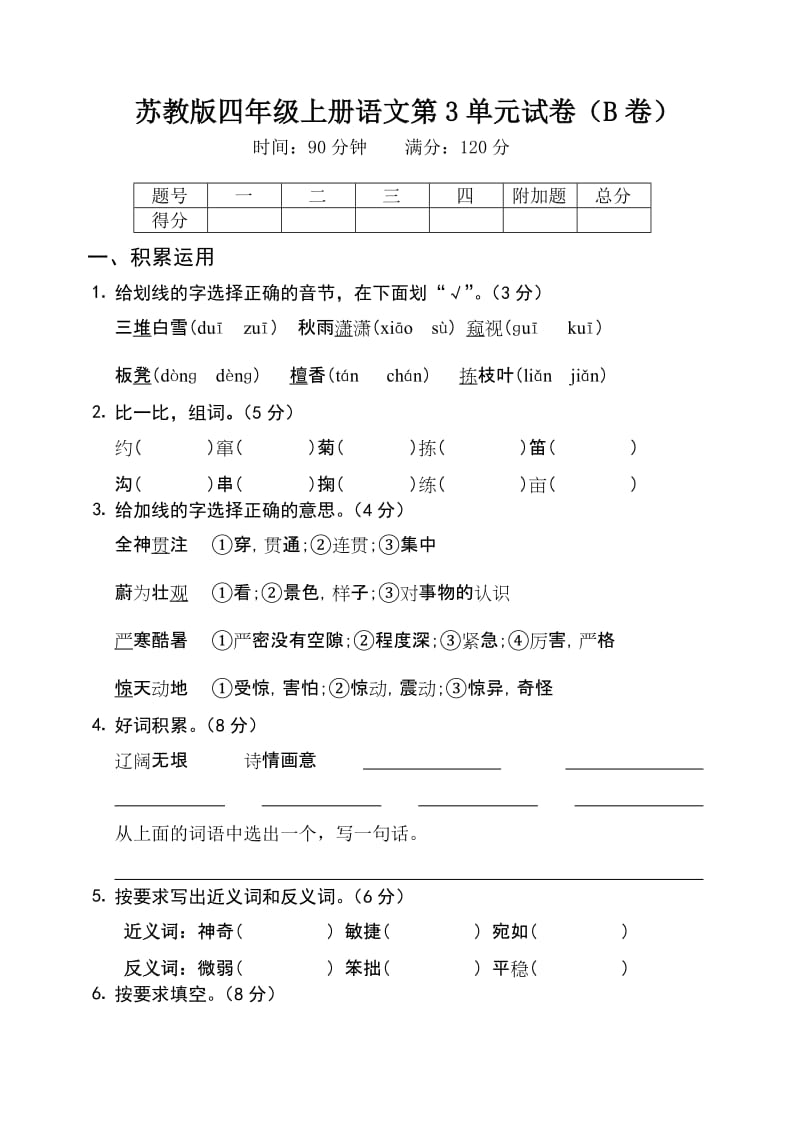 苏教版四年级上册语文第3单元试卷3及答案_第1页