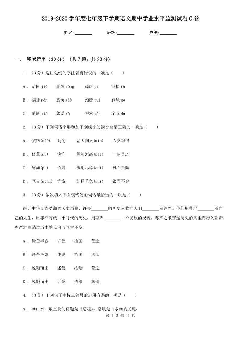 2019-2020学年度七年级下学期语文期中学业水平监测试卷C卷_第1页