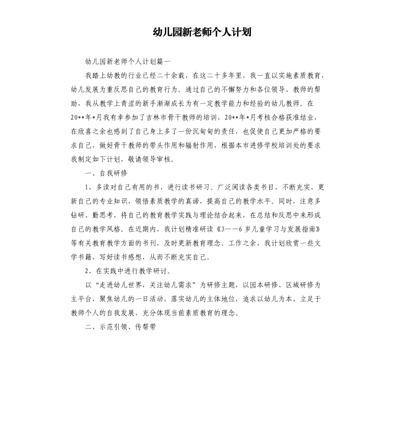 幼儿园新老师个人计划.docx_第1页