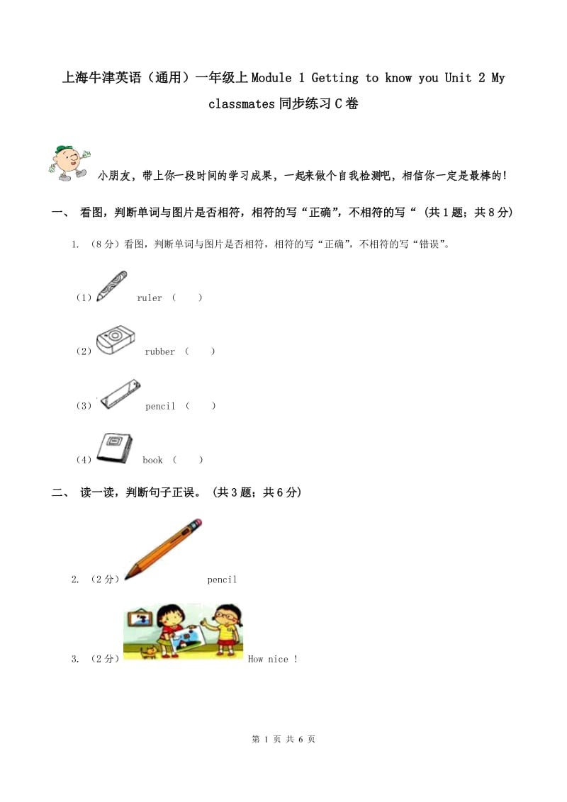 上海牛津英语（通用）一年级上Module 1 Getting to know you Unit 2 My classmates同步练习C卷_第1页