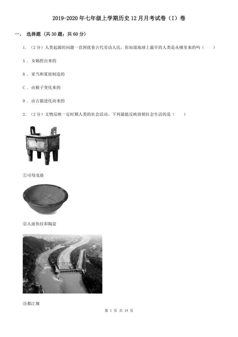 2019-2020年七年级上学期历史12月月考试卷（I）卷_第1页